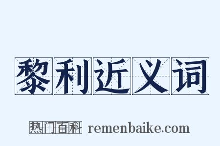 黎利近义词是什么意思的图片